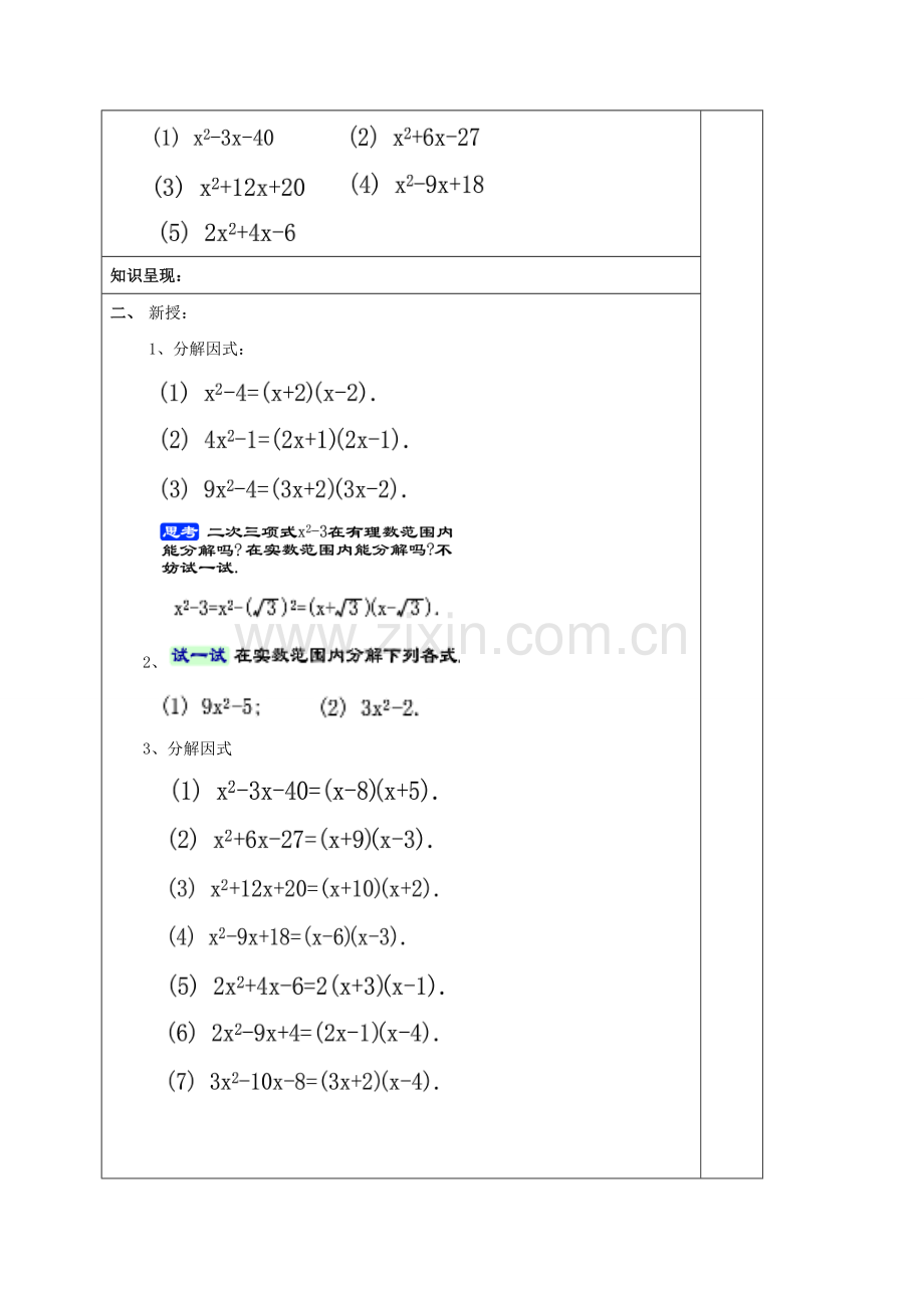 秋八年级数学上册 17.4 一元二次方程的应用（1）二次三项式的因式分解教案 沪教版五四制-沪教版初中八年级上册数学教案.doc_第2页