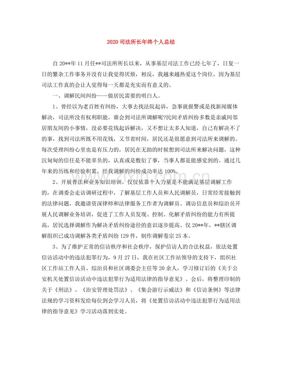 司法所长年终个人总结.docx_第1页