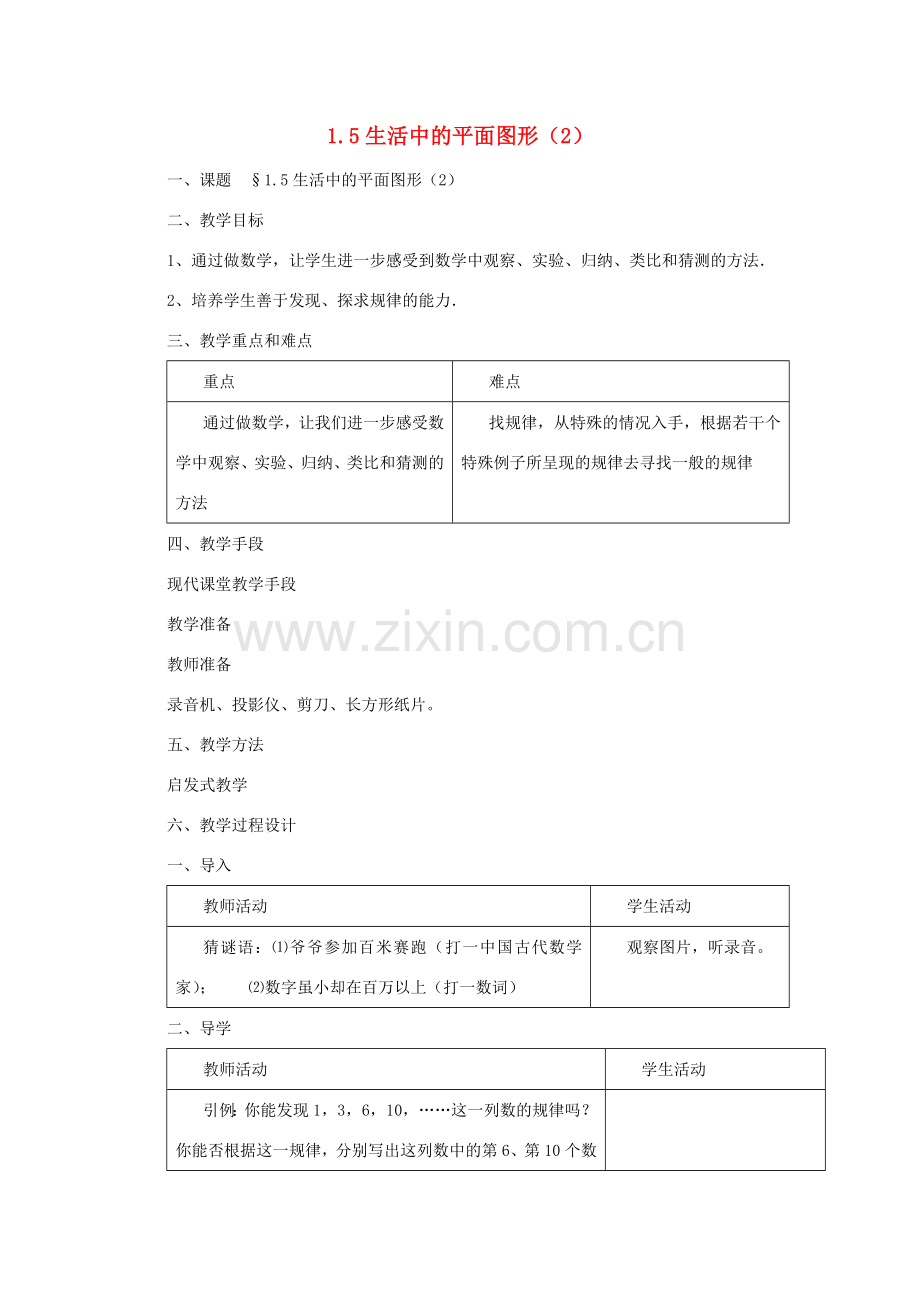 七年级数学上册 1.5生活中的平面图形（2）教案 北师大版.doc_第1页