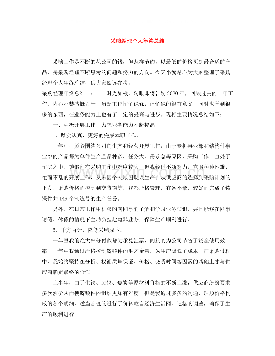 采购经理个人年终总结.docx_第1页