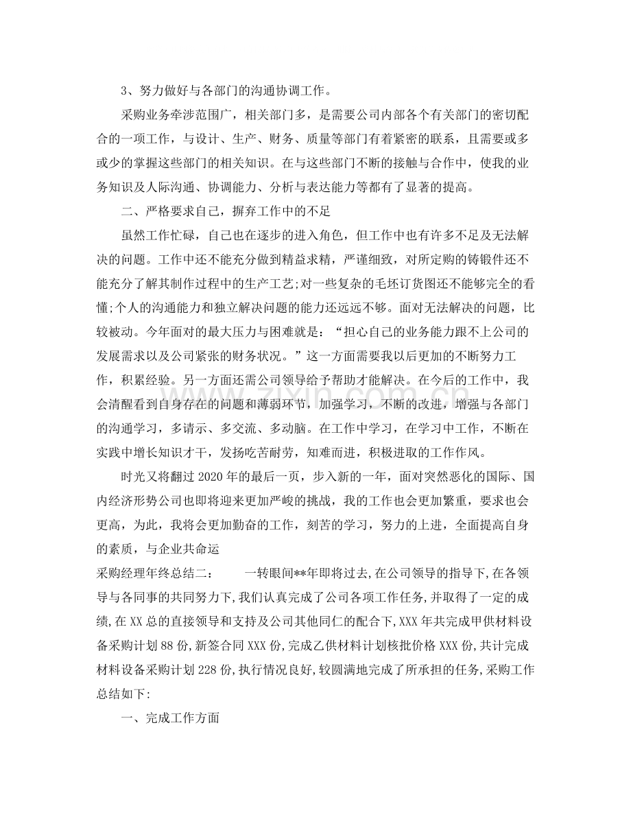 采购经理个人年终总结.docx_第2页