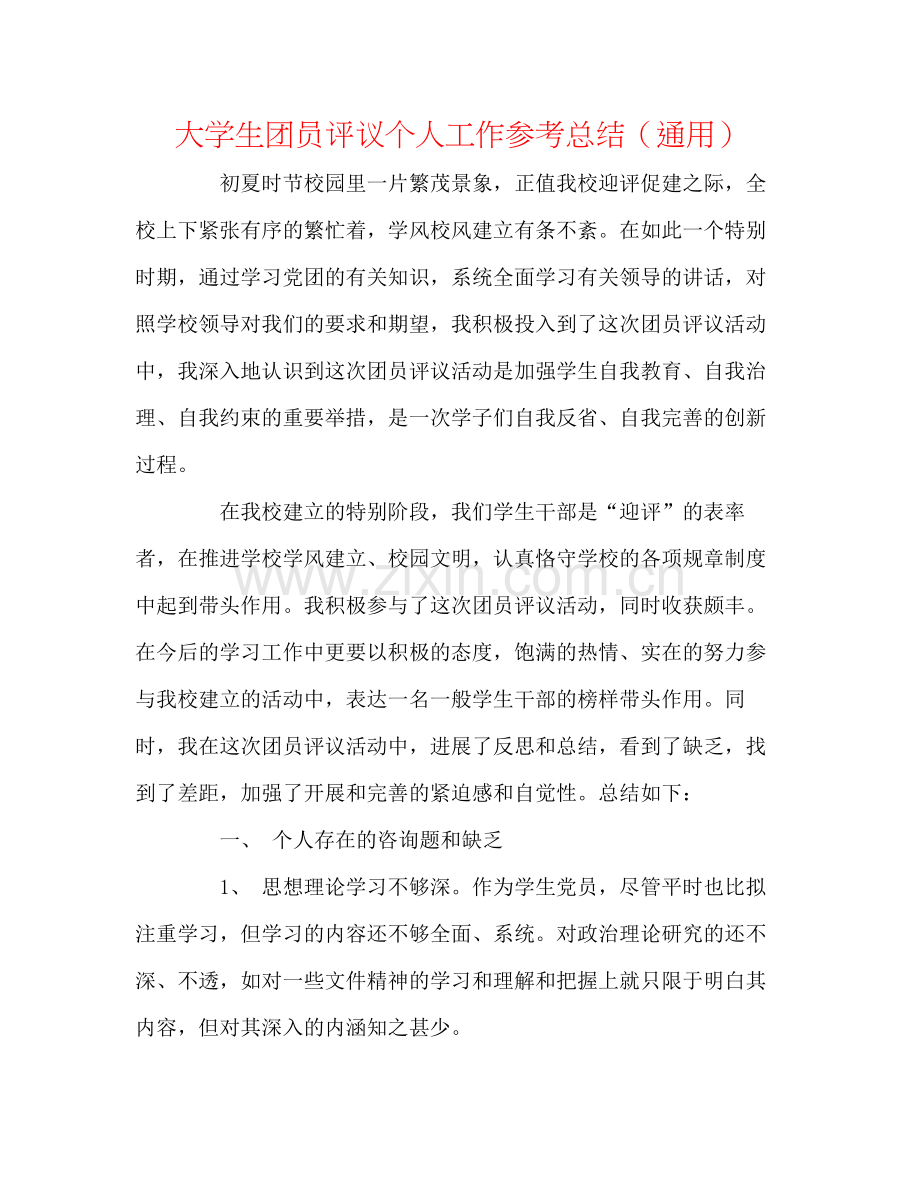 大学生团员评议个人工作参考总结（通用）.docx_第1页