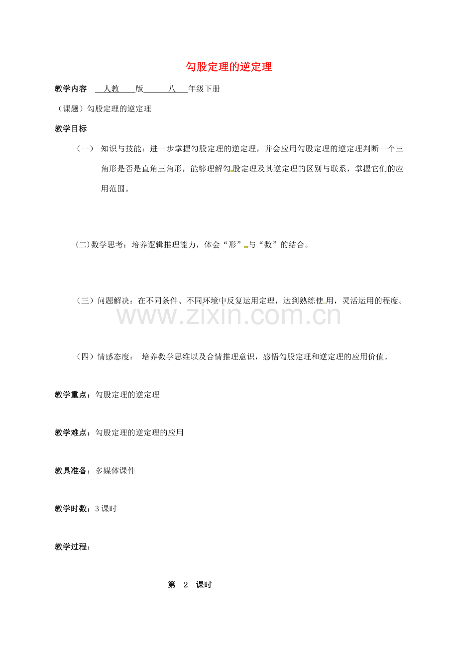 广东省肇庆市高要区金利镇八年级数学下册 17.2 勾股定理的逆定理（第2课时）教案 （新版）新人教版-（新版）新人教版初中八年级下册数学教案.doc_第1页