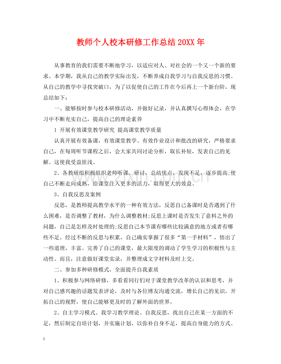 教师个人校本研修工作总结2.docx_第1页