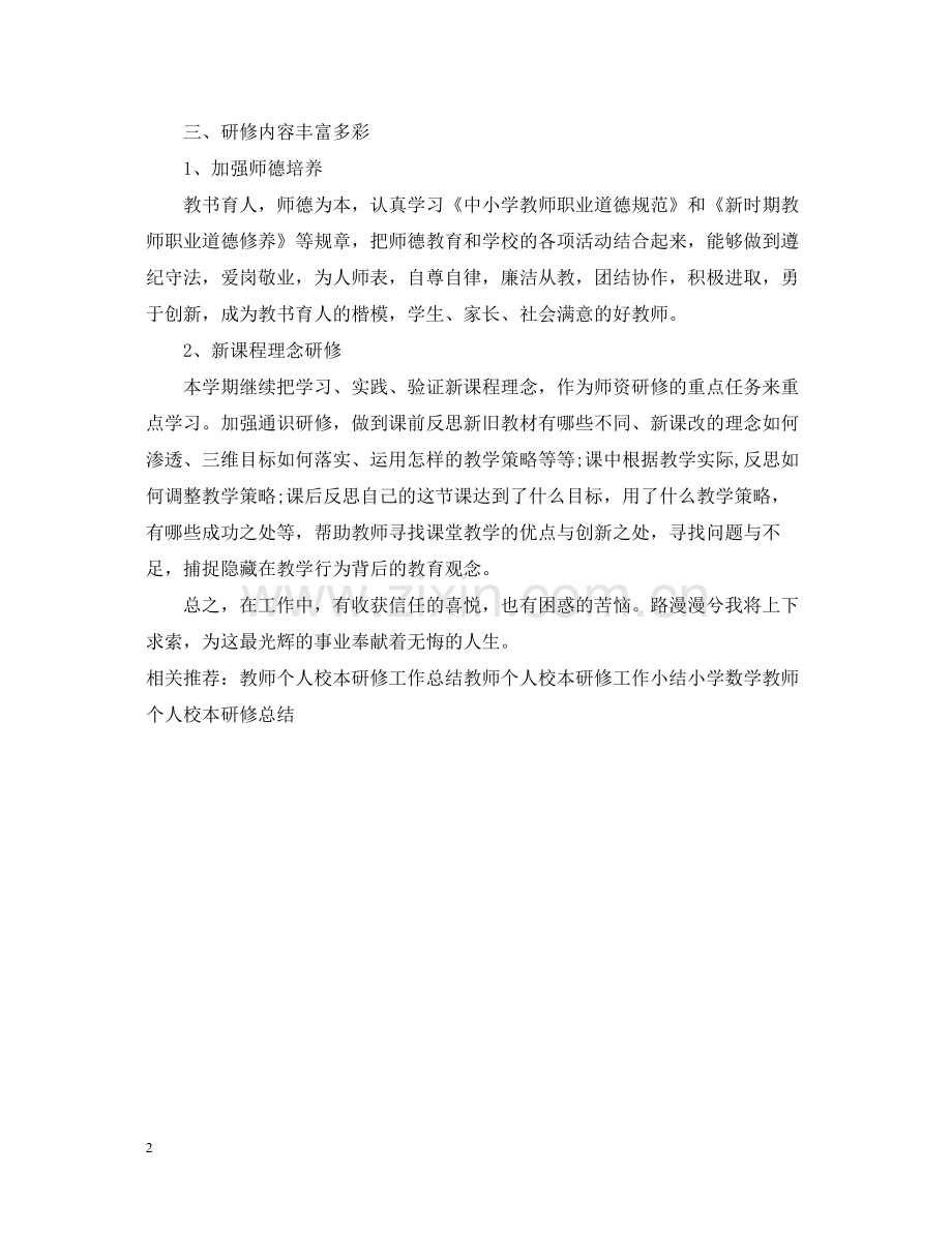 教师个人校本研修工作总结2.docx_第2页