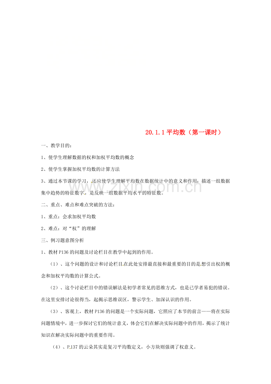 广东省湛江市霞山区八年级数学下册 第二十章 数据的分析 20.1 数据的集中趋势 20.1.1 平均数（第1课时）教案 （新版）新人教版-（新版）新人教版初中八年级下册数学教案.doc_第1页