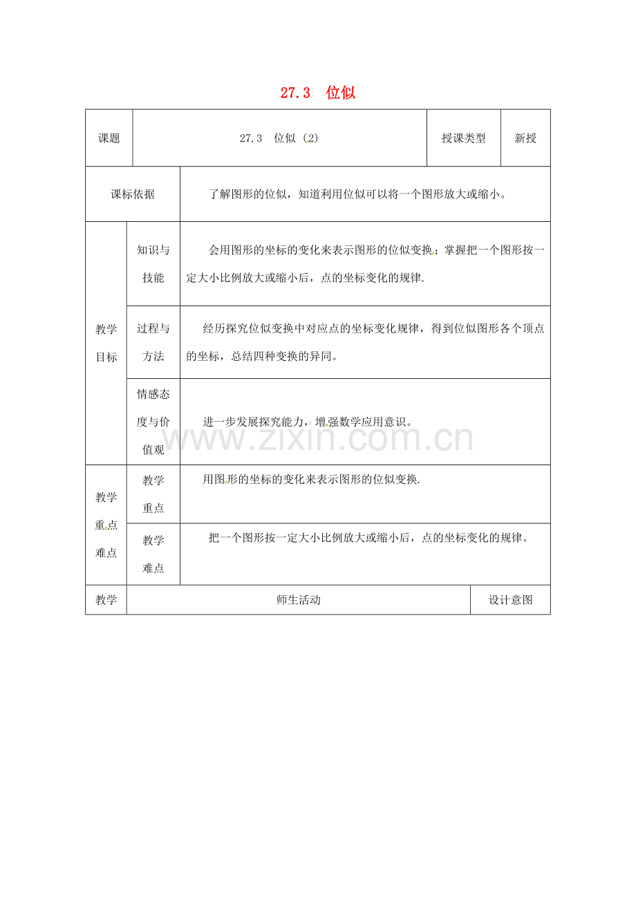 陕西省安康市石泉县池河镇九年级数学下册 27.3 位似（2）教案 （新版）新人教版-（新版）新人教版初中九年级下册数学教案.doc_第1页