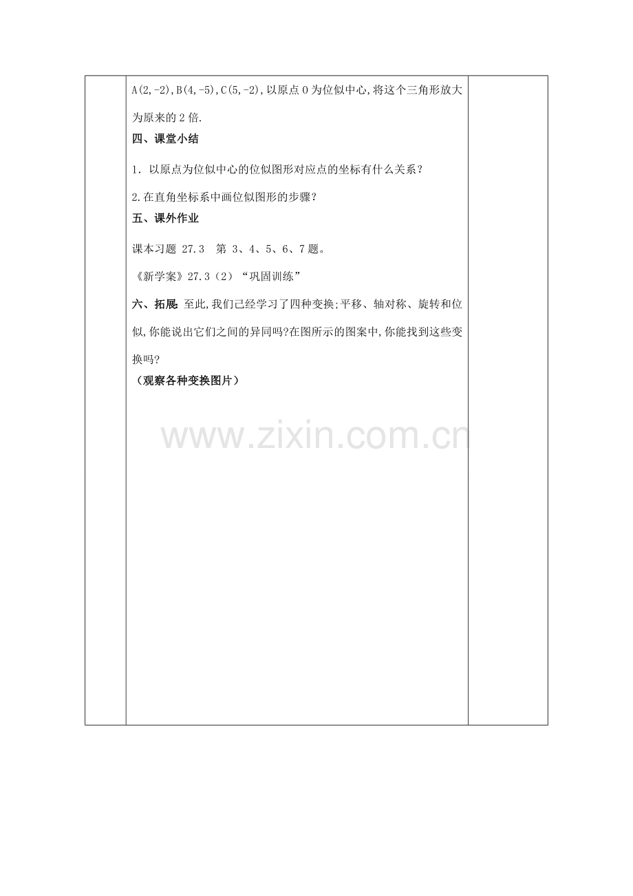 陕西省安康市石泉县池河镇九年级数学下册 27.3 位似（2）教案 （新版）新人教版-（新版）新人教版初中九年级下册数学教案.doc_第3页