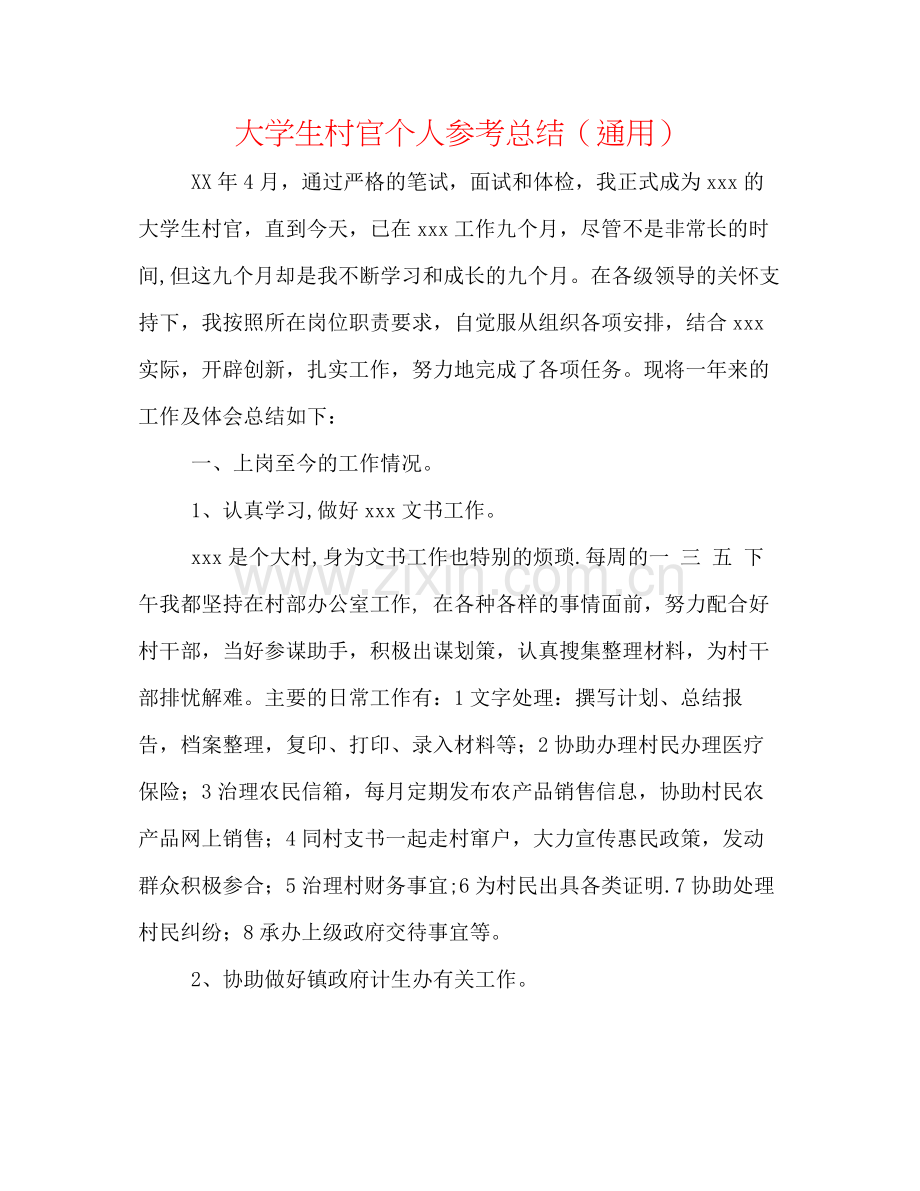 大学生村官个人参考总结（通用）.docx_第1页