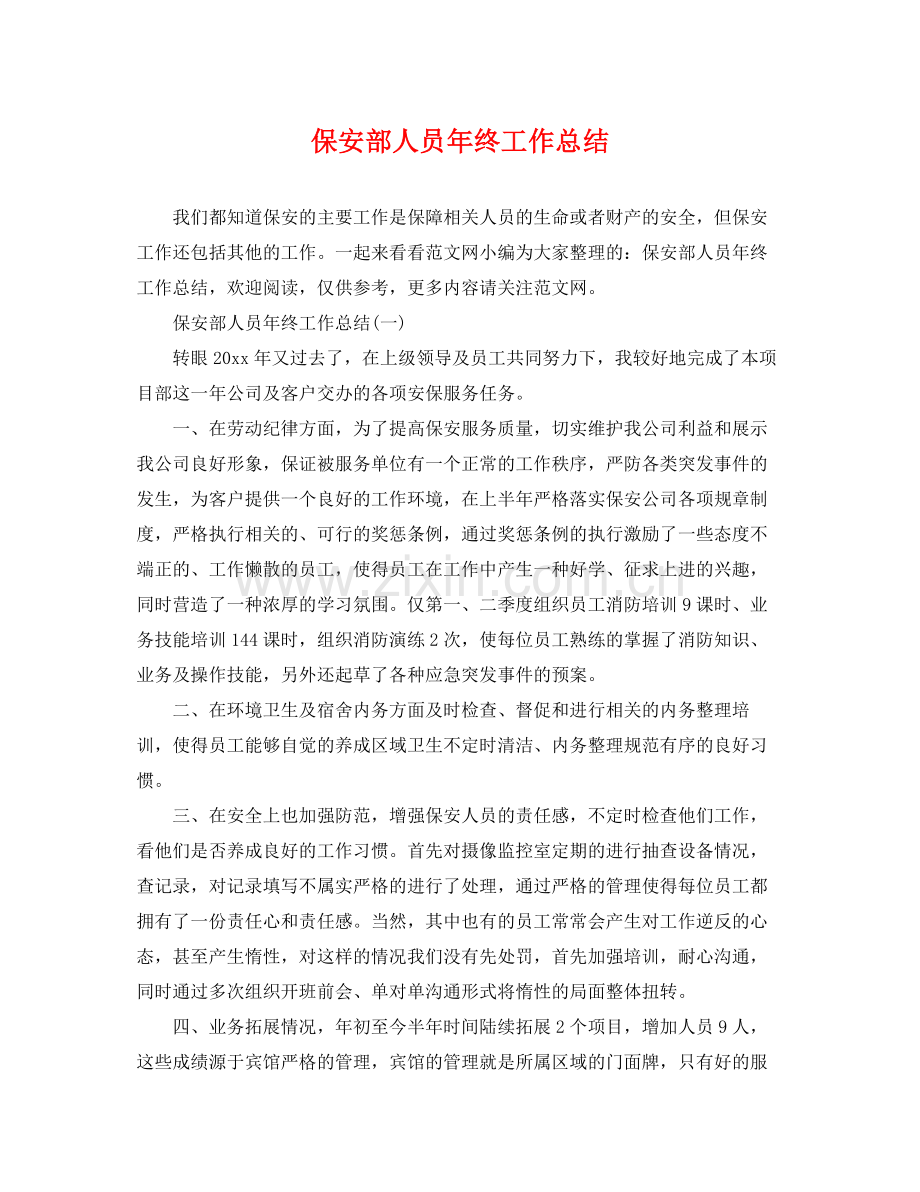 保安部人员年终工作总结 .docx_第1页