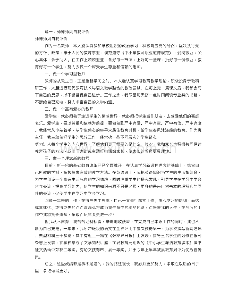 师德自我评价总结(共7篇).doc_第1页