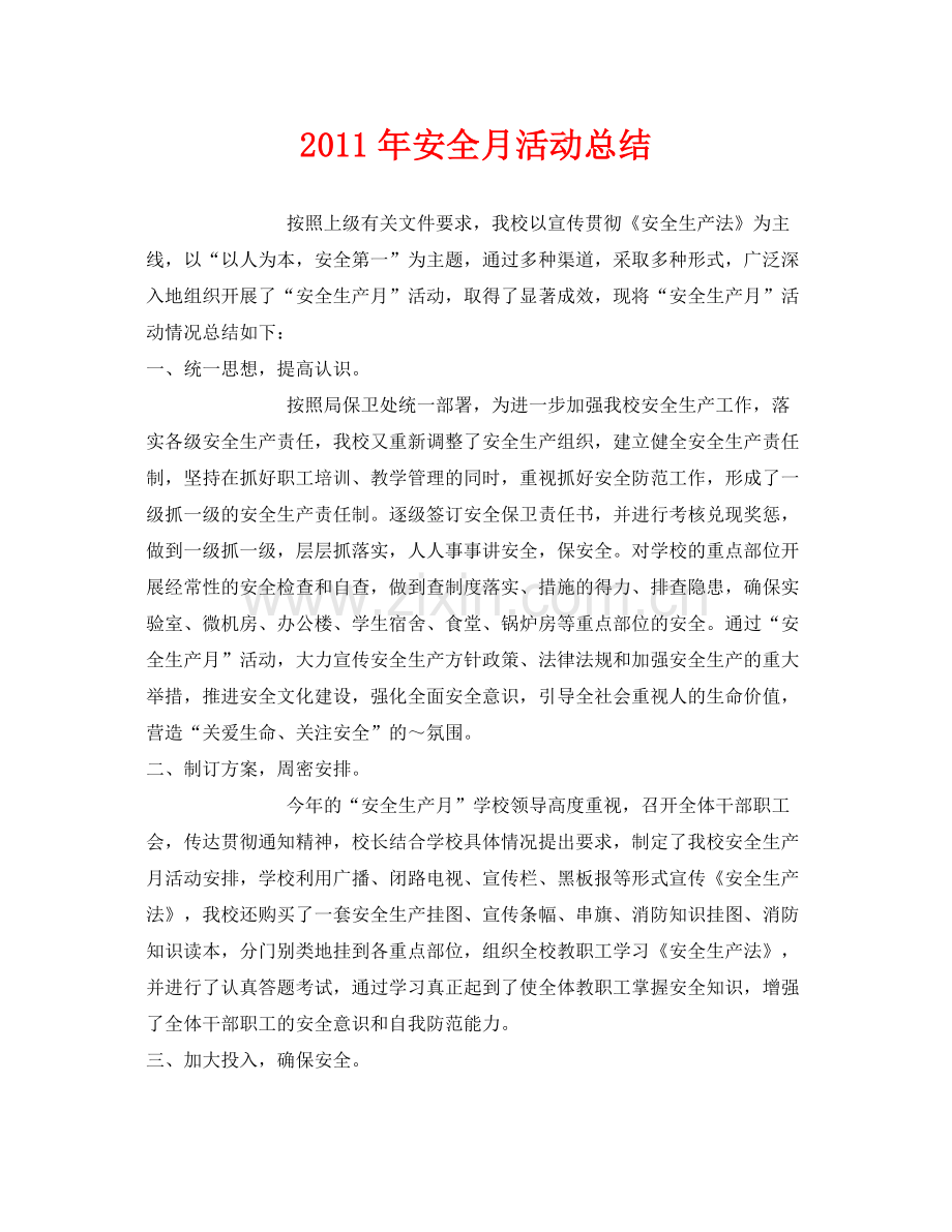 《安全管理文档》之年安全月活动总结.docx_第1页