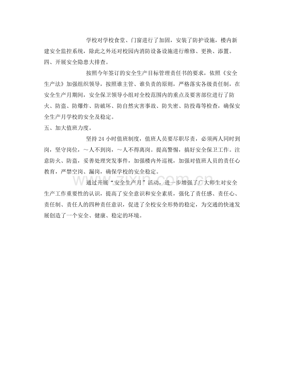 《安全管理文档》之年安全月活动总结.docx_第2页