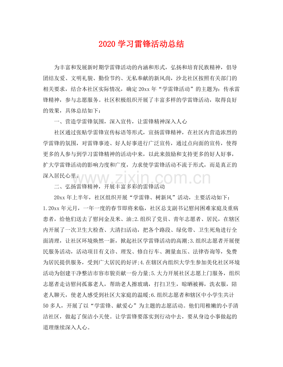 学习雷锋活动总结(2).docx_第1页