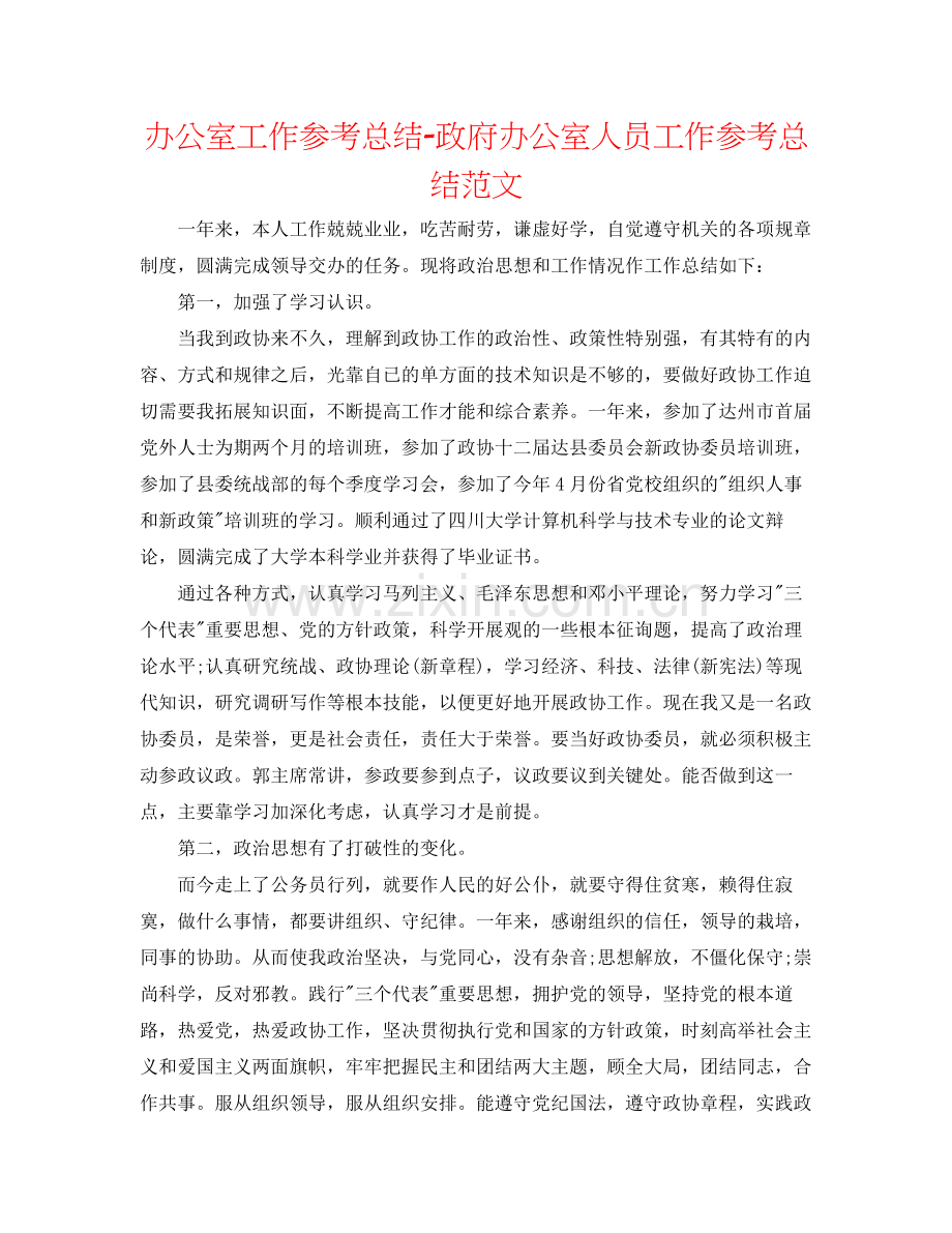 办公室工作参考总结政府办公室人员工作参考总结范文.docx_第1页