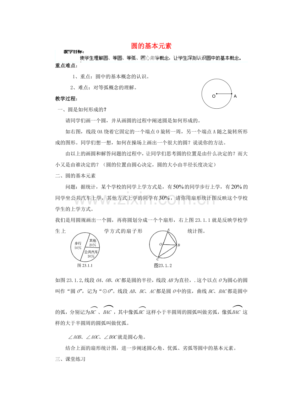 安徽省安庆市桐城吕亭初级中学九年级数学上册 圆的基本元素教案 新人教版.doc_第1页