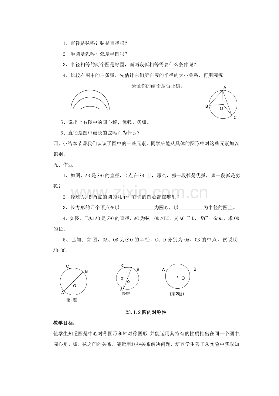 安徽省安庆市桐城吕亭初级中学九年级数学上册 圆的基本元素教案 新人教版.doc_第2页