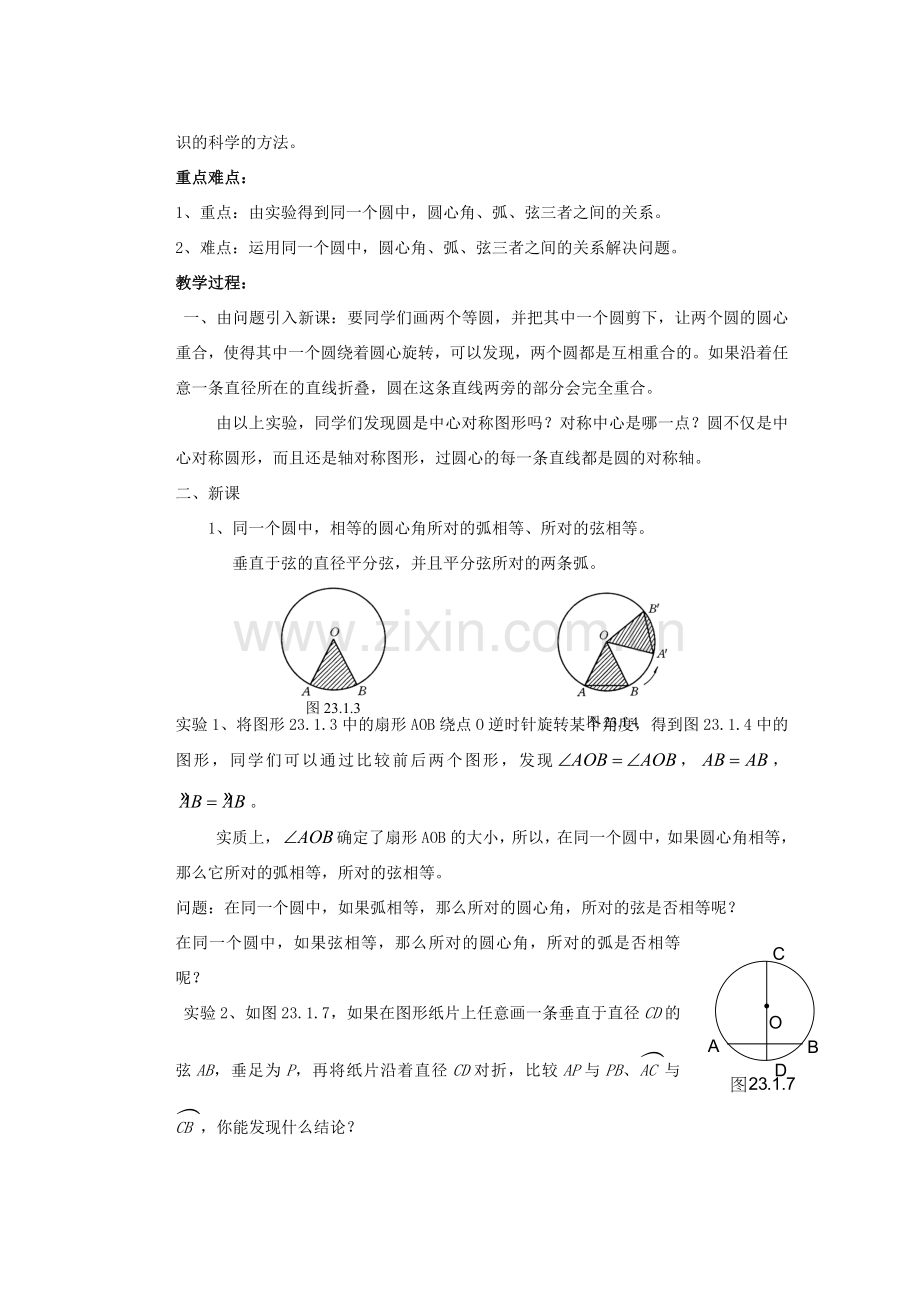 安徽省安庆市桐城吕亭初级中学九年级数学上册 圆的基本元素教案 新人教版.doc_第3页