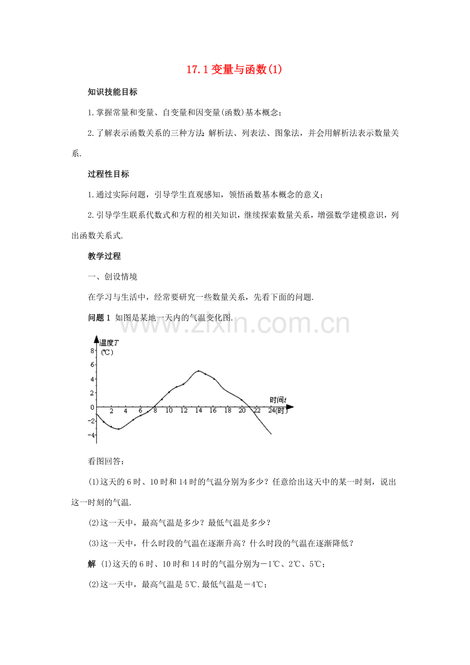 春八年级数学下册 17.1《变量与函数（1）》教案 （新版）华东师大版-（新版）华东师大版初中八年级下册数学教案.doc_第1页