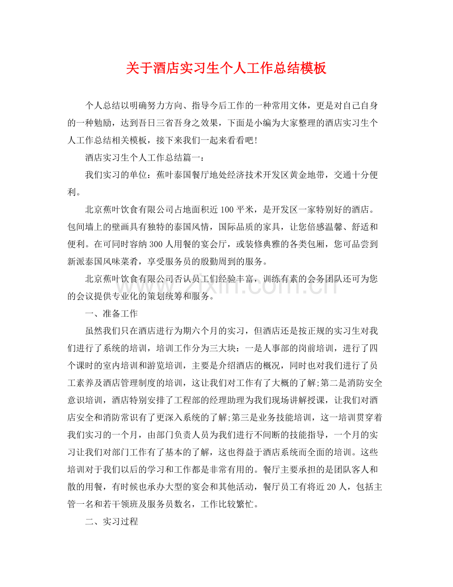 关于酒店实习生个人工作总结模板 .docx_第1页