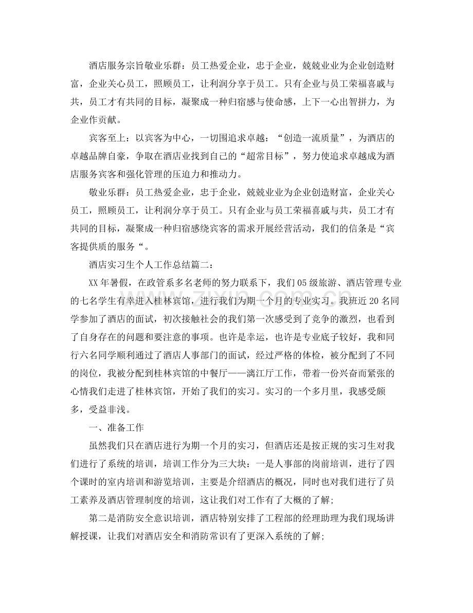 关于酒店实习生个人工作总结模板 .docx_第3页