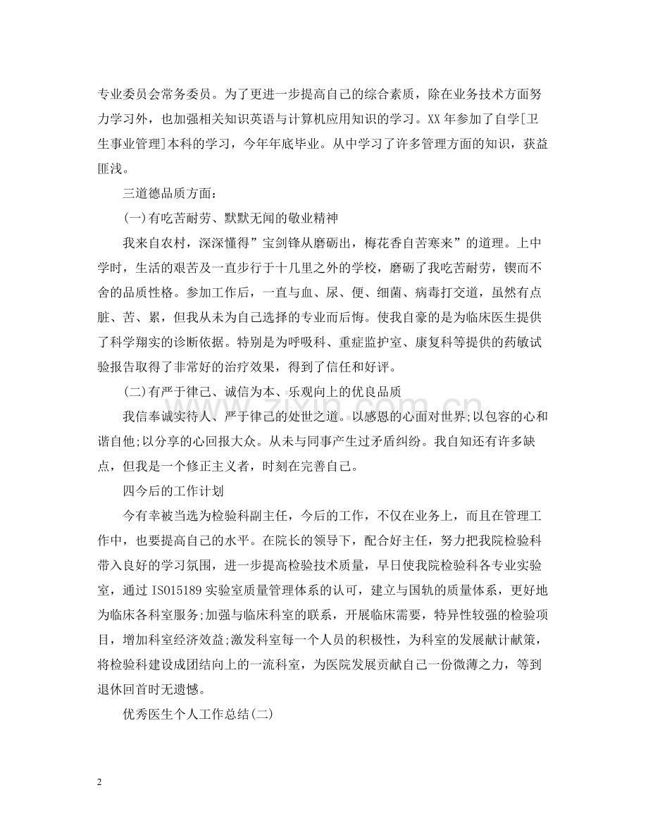 优秀医生个人工作总结.docx_第2页