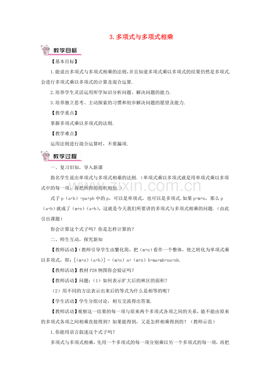 八年级数学上册 第12章 整式的乘除12.2 整式的乘法 3多项式与多项式相乘教案 （新版）华东师大版-（新版）华东师大版初中八年级上册数学教案.doc_第1页