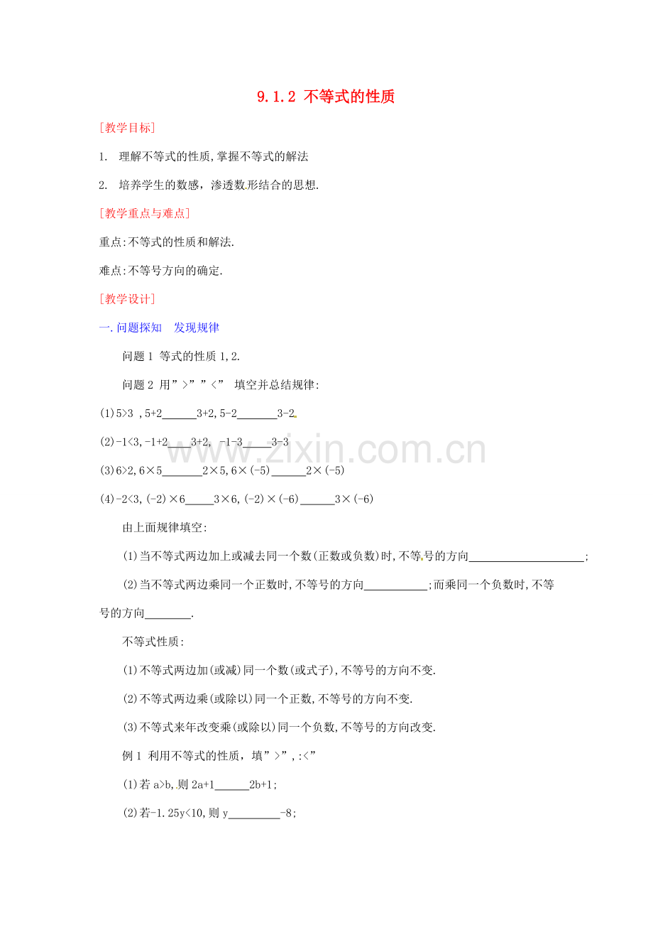 山东省淄博市高青县第三中学七年级数学下册 9.1.2 不等式的性质教案 新人教版.doc_第1页