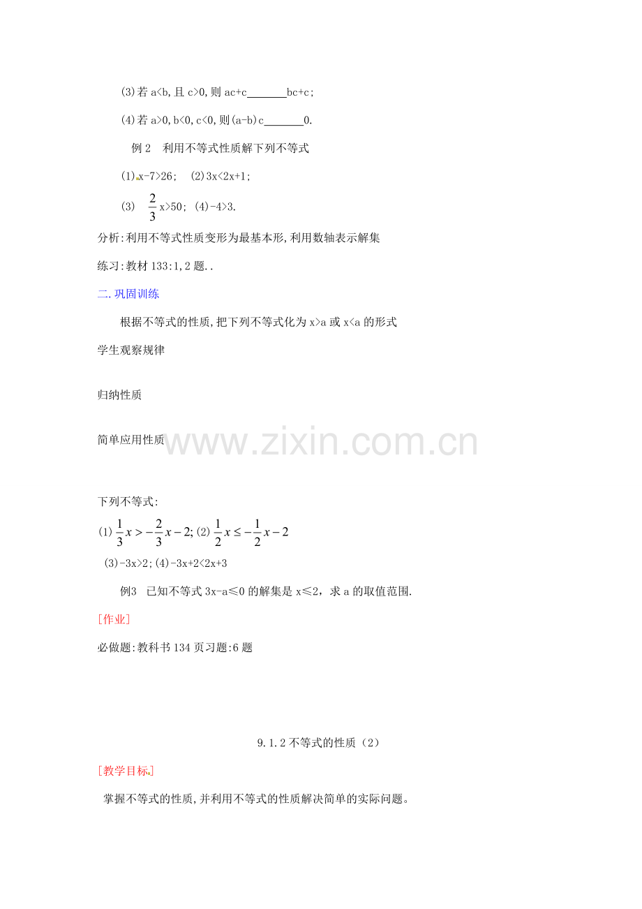 山东省淄博市高青县第三中学七年级数学下册 9.1.2 不等式的性质教案 新人教版.doc_第2页