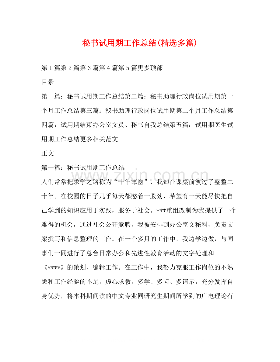 秘书试用期工作总结多篇).docx_第1页