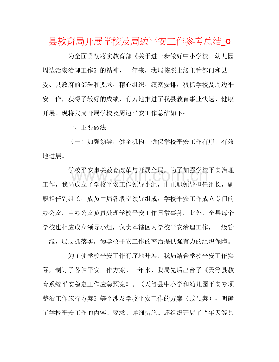 县开展学校及周边安全工作参考总结_0.docx_第1页