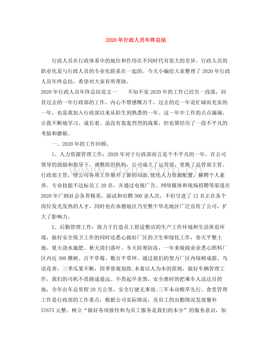 2020年行政人员年终总结.docx_第1页