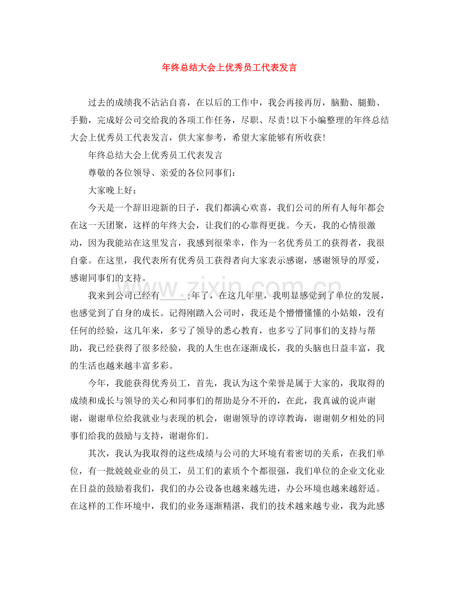 2021年终总结大会上优秀员工代表发言.docx_第1页