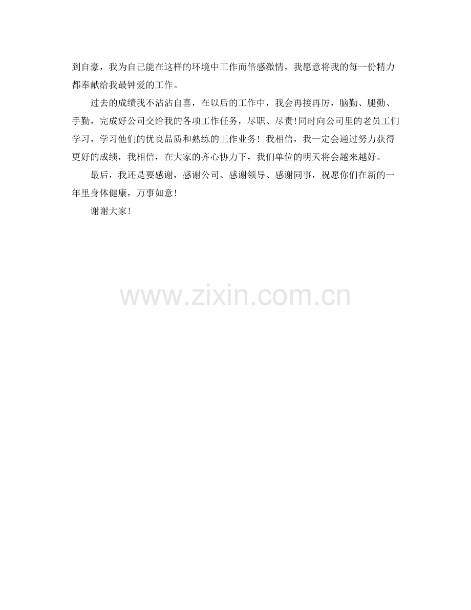 2021年终总结大会上优秀员工代表发言.docx_第2页