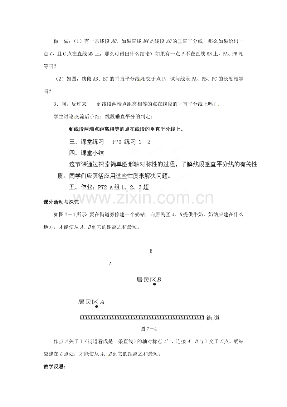 山东省胶南湖南省益阳市六中八年级数学上册 2.4.1 线段垂直平分线的性质和判定教案 （新版）湘教版.doc_第3页