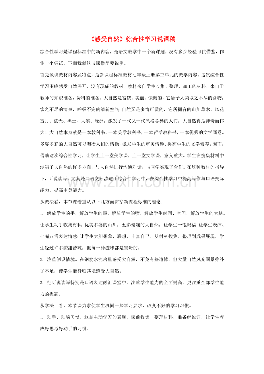 七年级语文上册《感受自然》综合性学习说课稿 新人教版.doc_第1页