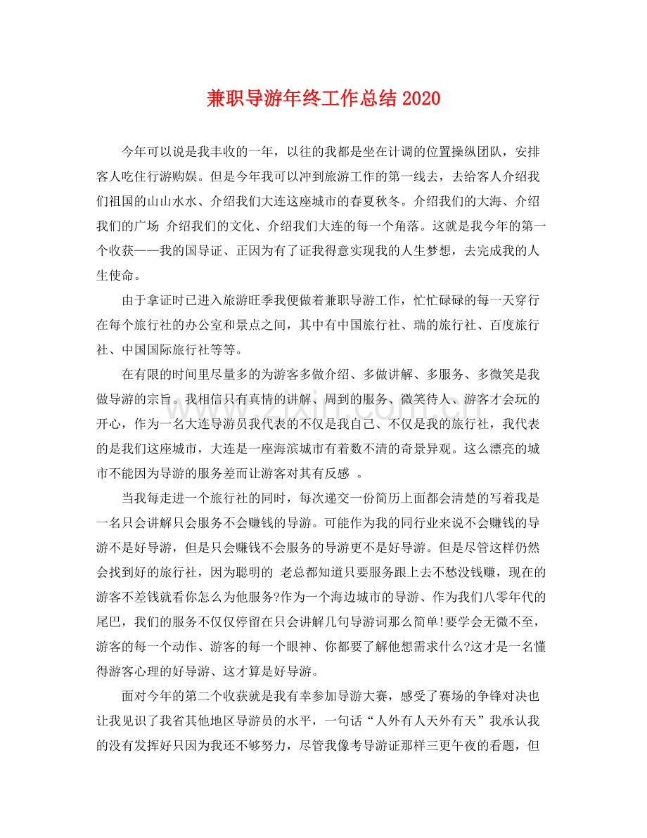 兼职导游年终工作总结2020 .docx_第1页