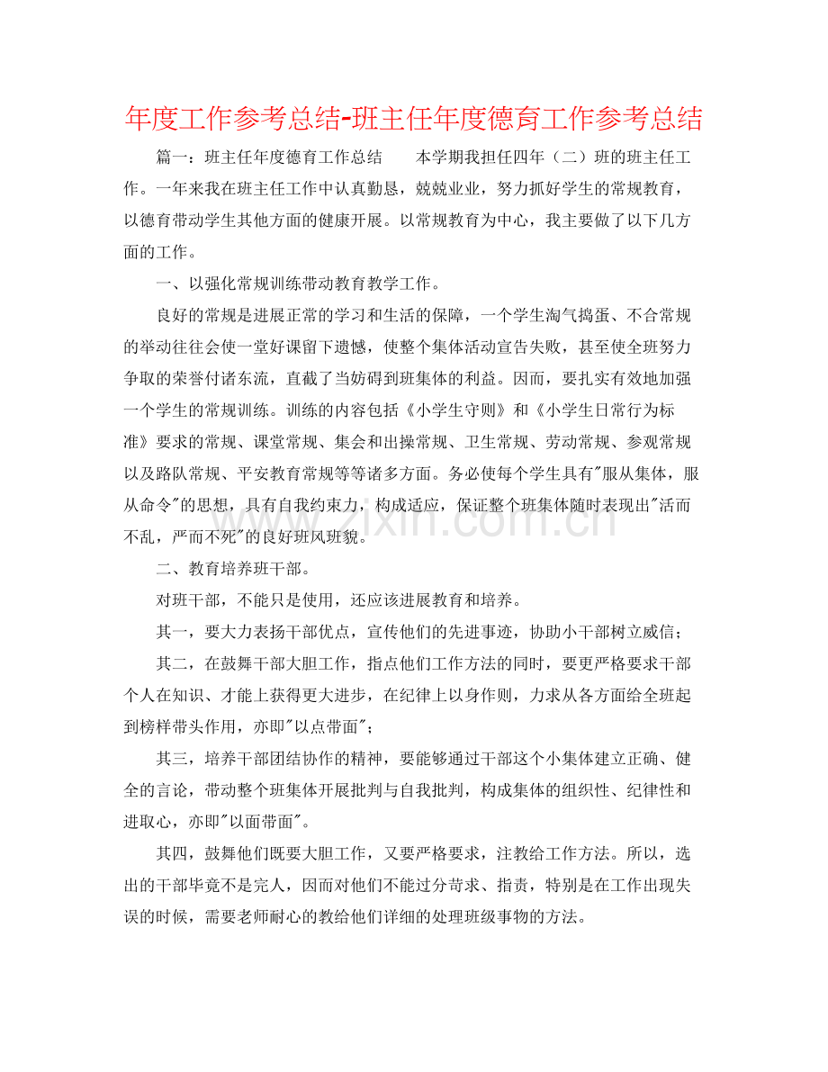 2021年度工作参考总结班主任年度德育工作参考总结.docx_第1页