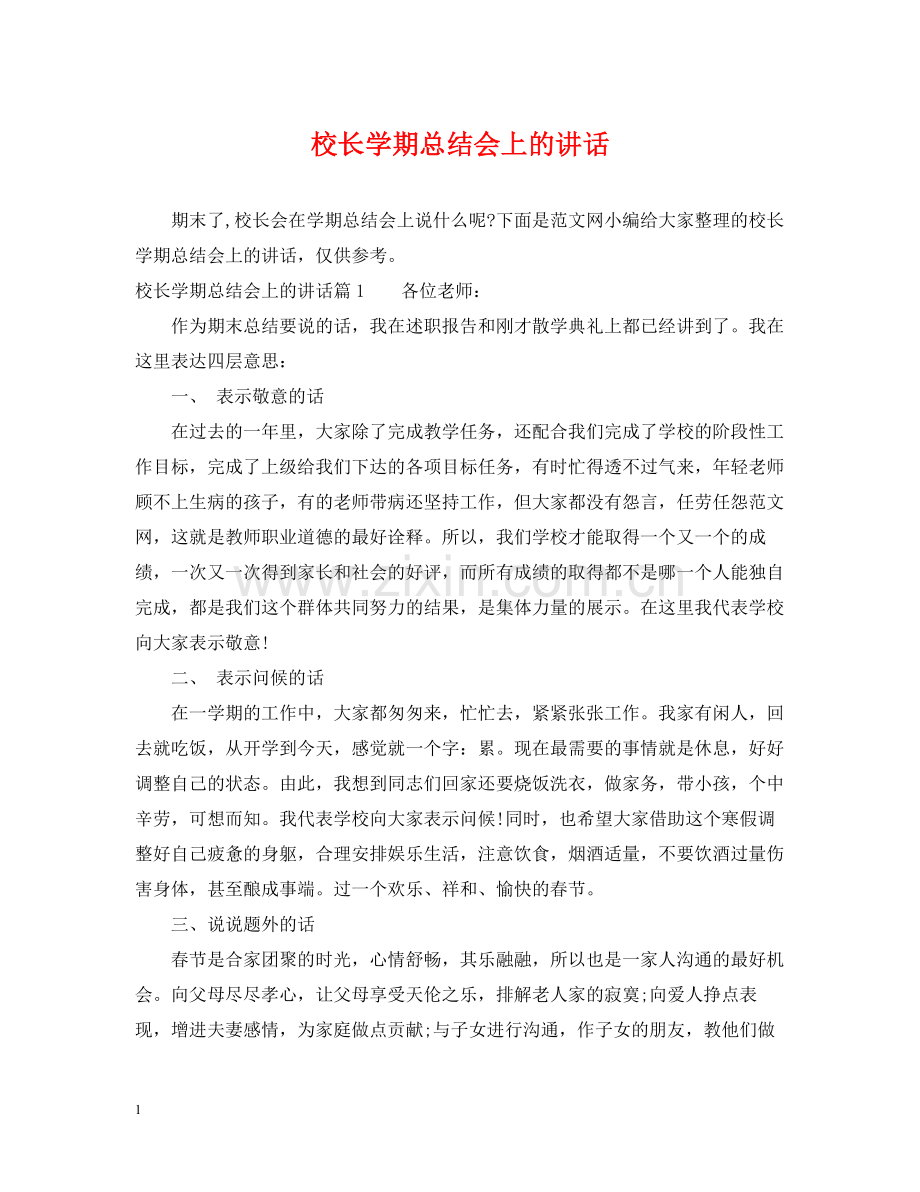 校长学期总结会上的讲话.docx_第1页