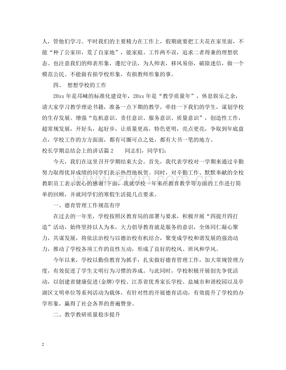 校长学期总结会上的讲话.docx_第2页