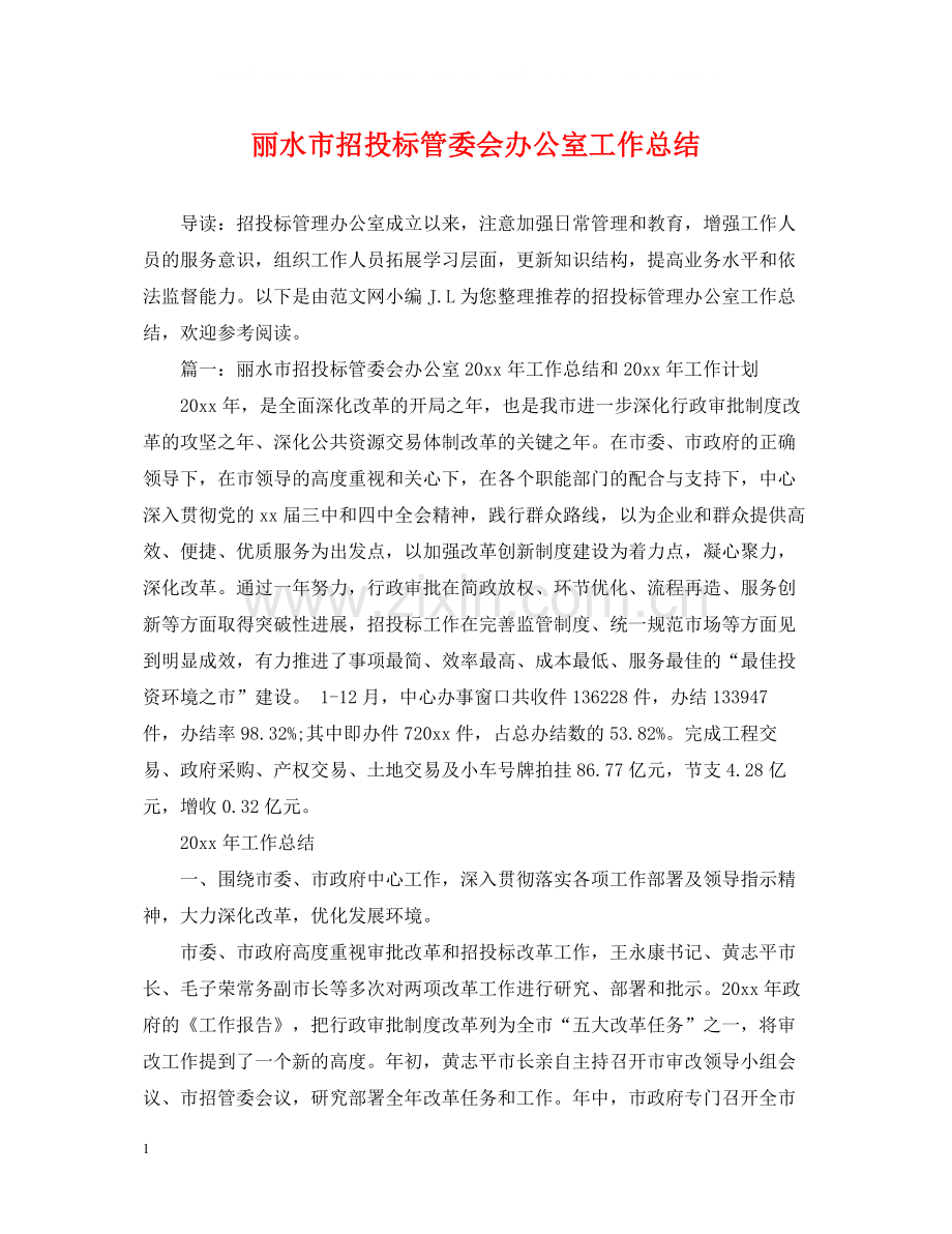 丽水市招投标管委会办公室工作总结.docx_第1页