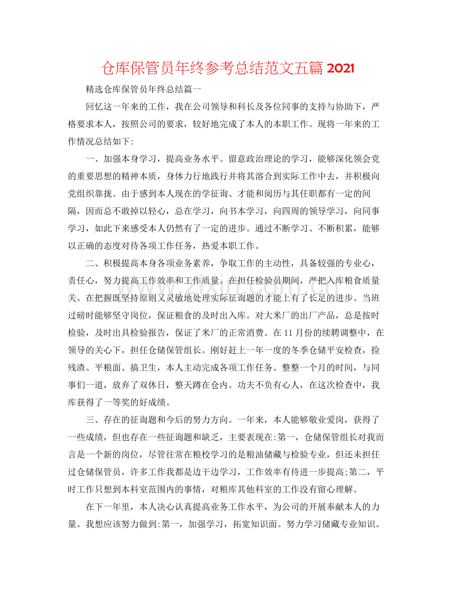 仓库保管员年终参考总结范文五篇.docx_第1页