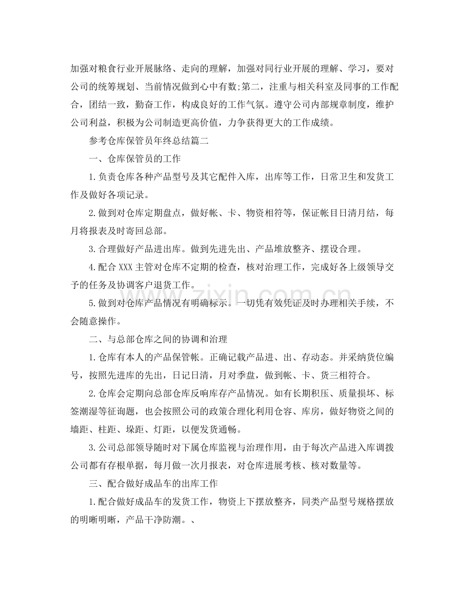 仓库保管员年终参考总结范文五篇.docx_第2页