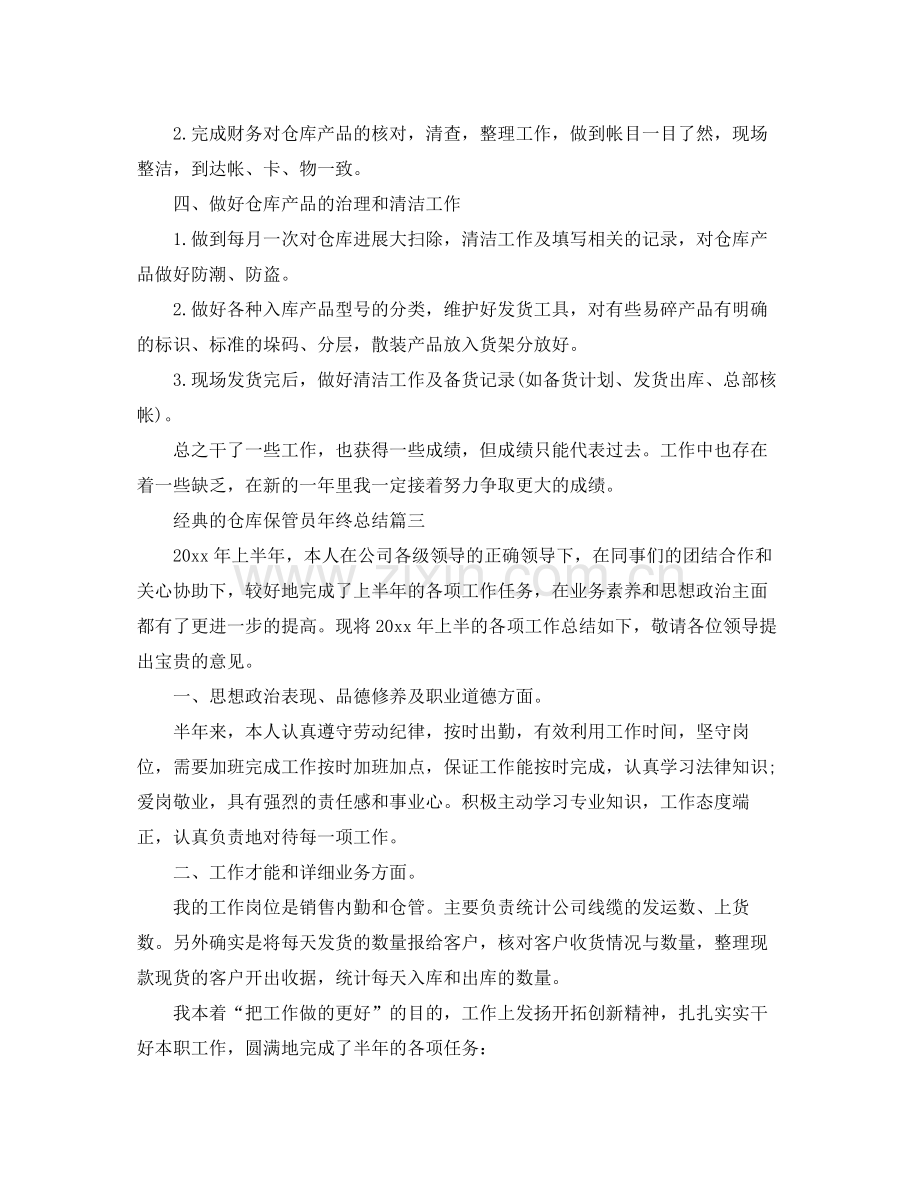 仓库保管员年终参考总结范文五篇.docx_第3页