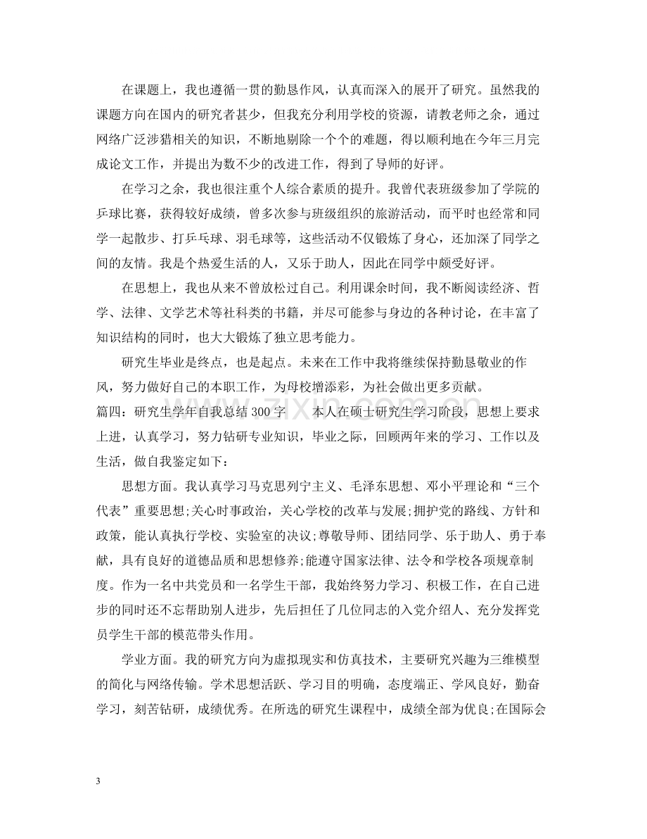 研究生学年自我总结300字.docx_第3页