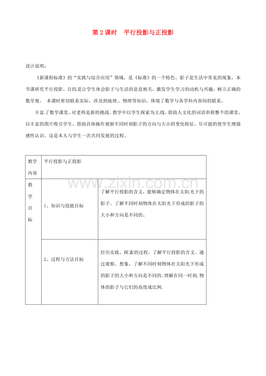 秋九年级数学上册 第五章 投影与视图1 投影第2课时 平行投影与正投影教案（新版）北师大版-（新版）北师大版初中九年级上册数学教案.doc_第1页