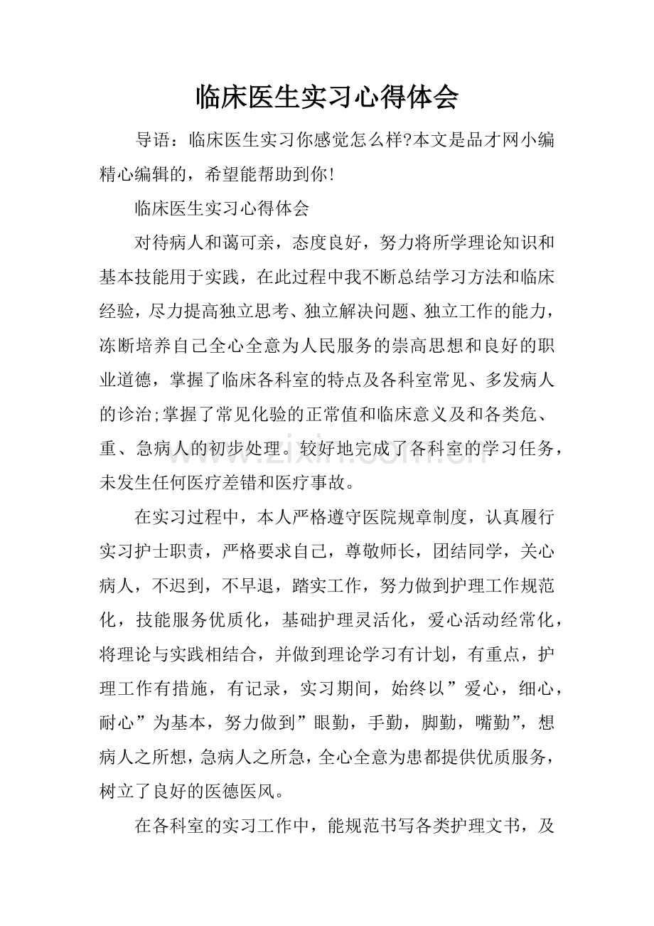 临床医生实习心得体会.doc_第1页