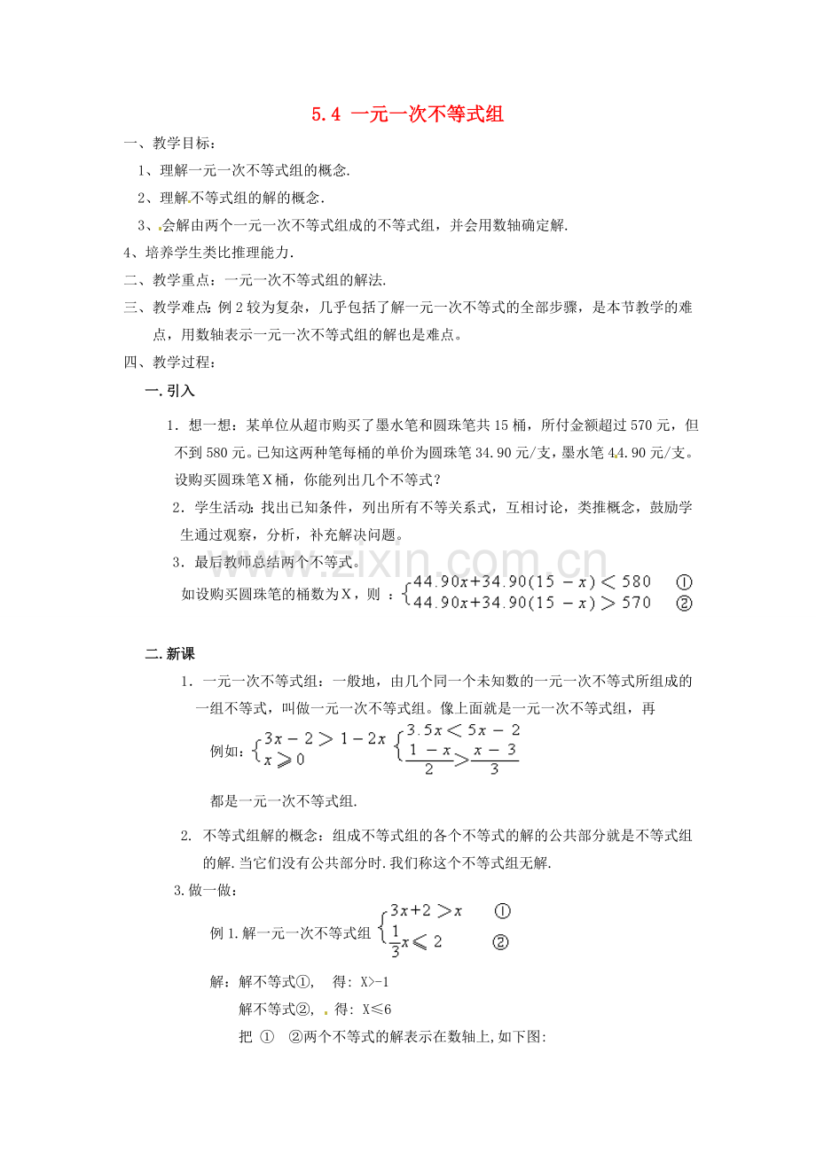 浙江省温州市龙湾区实验中学八年级数学上册 5.4 一元一次不等式组教案2 浙教版.doc_第1页