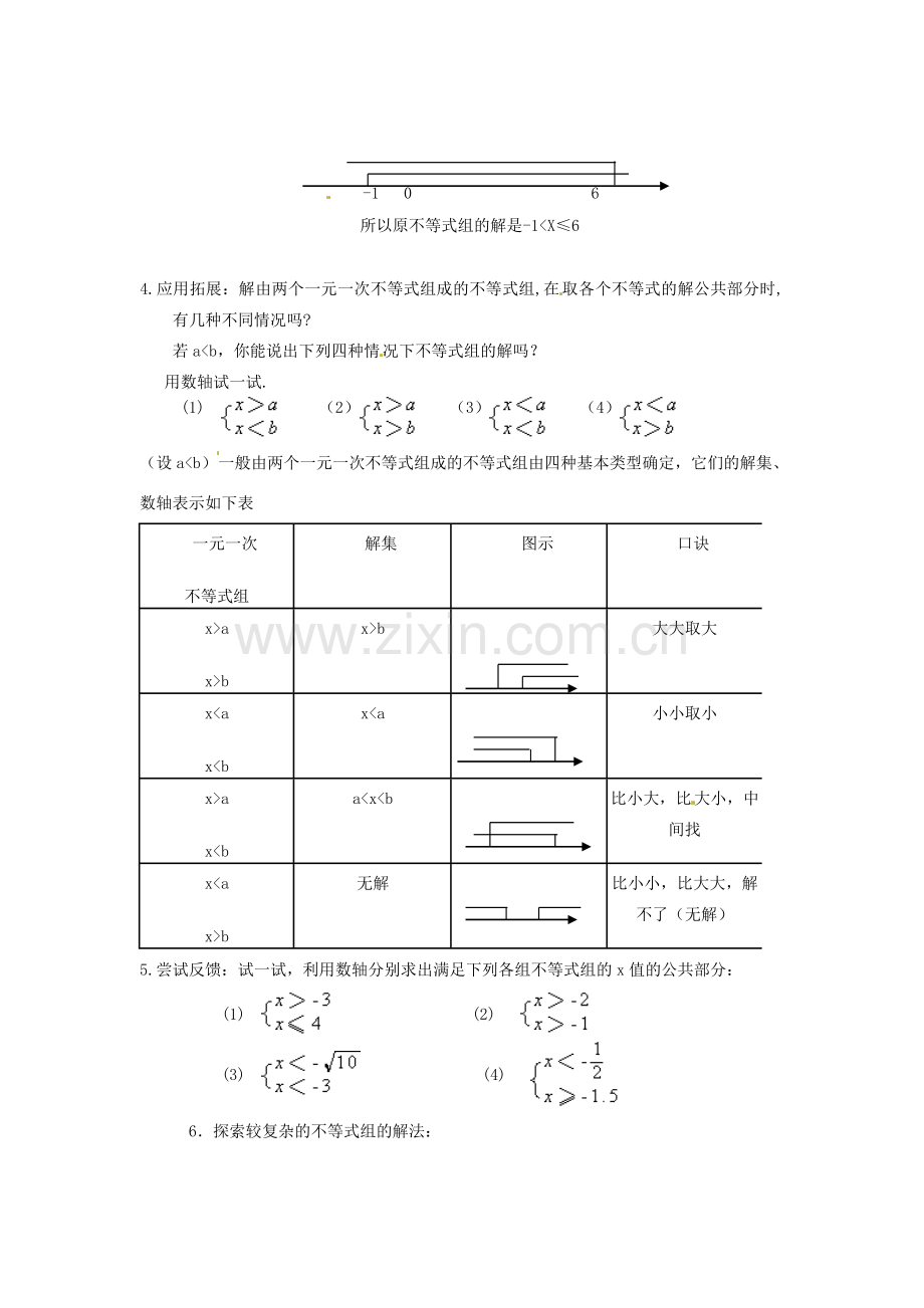 浙江省温州市龙湾区实验中学八年级数学上册 5.4 一元一次不等式组教案2 浙教版.doc_第2页