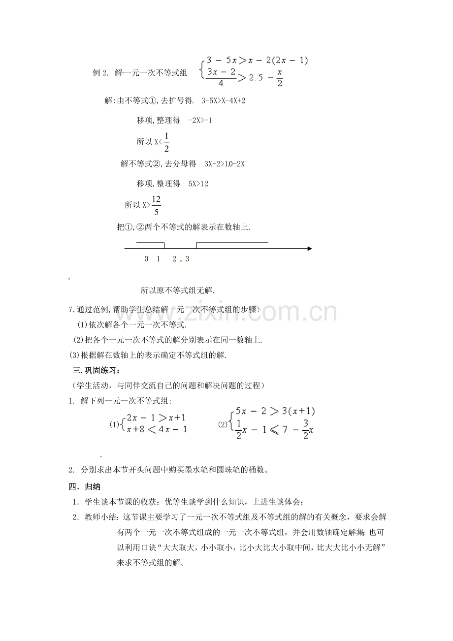 浙江省温州市龙湾区实验中学八年级数学上册 5.4 一元一次不等式组教案2 浙教版.doc_第3页